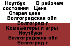 Ноутбук acer В рабочем состоянии › Цена ­ 5 000 › Старая цена ­ 5 000 - Волгоградская обл., Волгоград г. Компьютеры и игры » Ноутбуки   . Волгоградская обл.,Волгоград г.